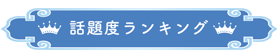 話題度ランキング