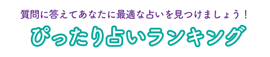 ぴったり占いランキング