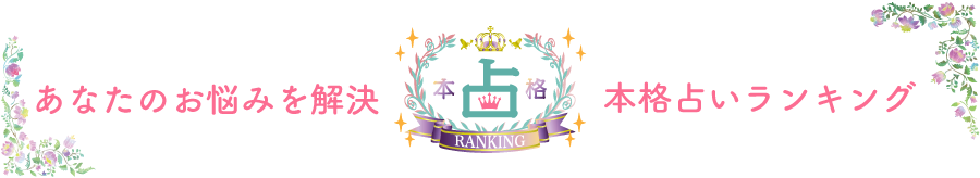 本格占いランキング