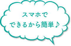 スマホでできるから簡単♪